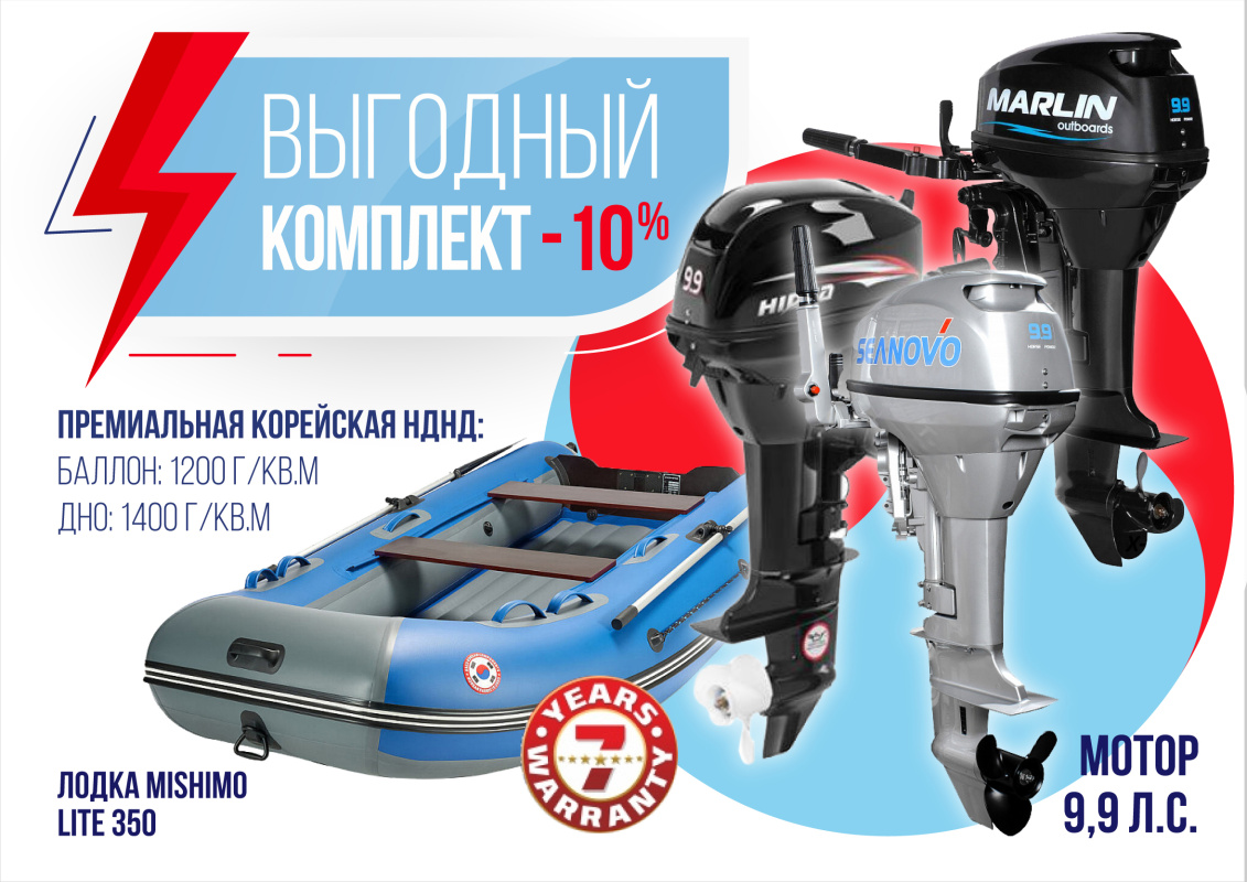 КОМПЛЕКТ ЛОДКА MISHIMO LITE 350 + МОТОР 9,9 (15) Л.С. в Новошахтинске
