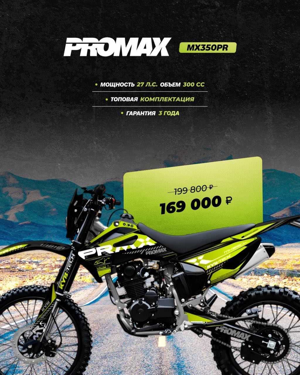 Кроссовый мотоцикл PROMAX MX350PR в Новошахтинске