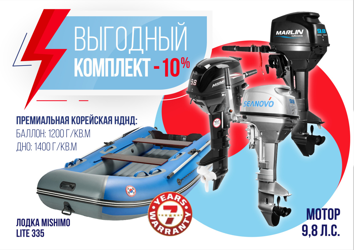 КОМПЛЕКТ ЛОДКА MISHIMO LITE 335 + МОТОР 9,8 Л.С. в Новошахтинске
