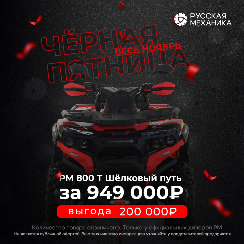 Квадроцикл Русская механика РМ 800 Т серии «Шёлковый путь» в Новошахтинске