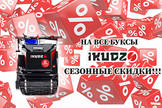 РАСПРОДАЖА IKUDZO!!!!
